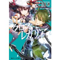 ひかりtvブック クロス レガリア 嵐の王 来たる ひかりtvブック