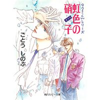 ひかりtvブック タクミくんシリーズ 虹色の硝子 ひかりtvブック