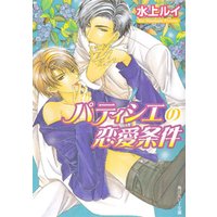 ひかりtvブック パティシエの恋愛条件 ひかりtvブック ひかりtvブック パティシエの恋愛条件 ひかりtvブック