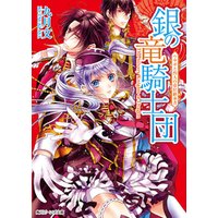 ひかりtvブック 銀の竜騎士団 ウサギと四人の帝位継承者 ひかりtvブック ひかりtvブック 銀の竜騎士団 ウサギと四人の帝位継承者 ひかりtvブック
