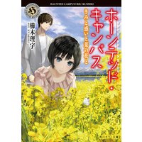 ひかりtvブック ホーンテッド キャンパス きみと惑いと菜の花と ひかりtvブック