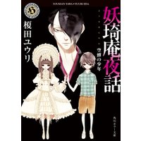 ひかりtvブック 妖奇庵夜話 その探偵 人にあらず ひかりtvブック