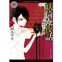 ひかりtvブック 妖奇庵夜話 その探偵 人にあらず ひかりtvブック