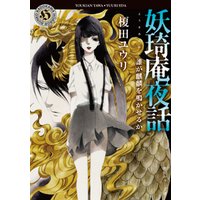 ひかりtvブック 妖奇庵夜話 その探偵 人にあらず ひかりtvブック