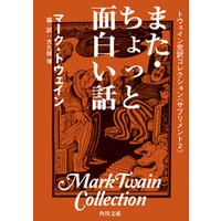 ひかりtvブック トウェイン完訳コレクション サプリメント２ また ちょっと面白い話 ひかりtvブック