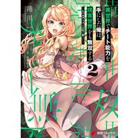 ひかりtvブック 異世界でチート能力を手にした俺は 現実世界をも無双する 2 レベルアップは人生を変えた ひかりtvブック ひかりtvブック 異世界でチート能力を手にした俺は 現実世界をも無双する 2 レベルアップは人生を変えた ひかりtvブック