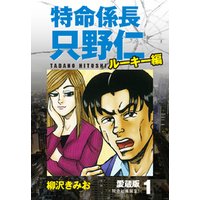 ひかりtvブック 特命係長 只野仁 ルーキー編 愛蔵版 1 特命社員誕生 ひかりtvブック ひかりtvブック 特命係長 只野仁 ルーキー編 愛蔵版 1 特命社員誕生 ひかりtvブック