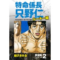 ひかりtvブック 特命係長 只野仁 ルーキー編 愛蔵版 8 うたかたの東京 ひかりtvブック ひかりtvブック 特命係長 只野仁 ルーキー編 愛蔵版 8 うたかたの東京 ひかりtvブック