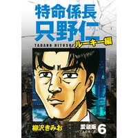 ひかりtvブック 特命係長 只野仁 ルーキー編 愛蔵版 2 バブルに舞う蝶 ひかりtvブック ひかりtvブック 特命係長 只野仁 ルーキー編 愛蔵版 2 バブルに舞う蝶 ひかりtvブック