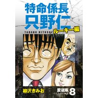 ひかりtvブック 特命係長 只野仁 ルーキー編 愛蔵版 8 うたかたの東京 ひかりtvブック ひかりtvブック 特命係長 只野仁 ルーキー編 愛蔵版 8 うたかたの東京 ひかりtvブック