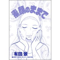 素顔のままで 単話版 精神科病棟入院記 耳せんと折り鶴の日々 電子書籍 ひかりtvブック 素顔のままで 単話版 精神科病棟入院記 耳せんと折り鶴の日々 電子書籍 ひかりtvブック