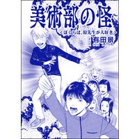 ひかりtvブック 美術部の怪 ぼくらは 原先生が大好き 単話版 恐怖はいつも後味が悪い 有田景作品集 ひかりtvブック
