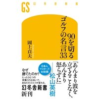 ひかりtvブック 90を切るゴルフの名言33 ひかりtvブック