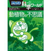ひかりtvブック ドラえもん科学ワールド 動植物の不思議 ひかりtvブック ひかりtvブック ドラえもん科学ワールド 動植物の不思議 ひかりtvブック