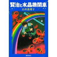ひかりtvブック 賢治と水晶機関車 ひかりtvブック