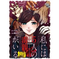 私には5人の毒親がいる 分冊版 9 電子書籍 ひかりtvブック 私には5人の毒親がいる 分冊版 9 電子書籍 ひかりtvブック