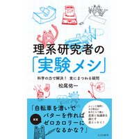 ひかりtvブック 理系研究者の 実験メシ 科学の力で解決 食にまつわる疑問 ひかりtvブック