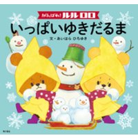 ひかりtvブック がんばれ ルルロロ いっぱいゆきだるま 絵本 ひかりtvブック