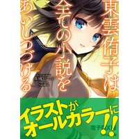 ひかりtvブック 東雲侑子は全ての小説をあいしつづける 電子dx版 ひかりtvブック