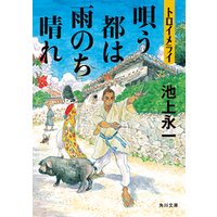 ひかりtvブック トロイメライ 唄う都は雨のち晴れ ひかりtvブック ひかりtvブック トロイメライ 唄う都は雨のち晴れ ひかりtvブック