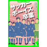 ひかりtvブック サッカーボーイズ 卒業 ラストゲーム 角川つばさ文庫 ひかりtvブック