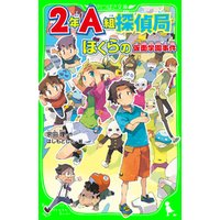 ひかりtvブック ２年ａ組探偵局 ぼくらの仮面学園事件 角川つばさ文庫 ひかりtvブック