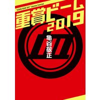 ひかりtvブック 重賞ビーム 19 ひかりtvブック
