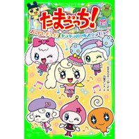 ひかりtvブック たまごっち ゆめキラ ドリームタウンのなかまたち ひかりtvブック