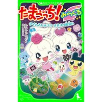 ひかりtvブック たまごっち みらくる タイムスリップ きせきの出会い ひかりtvブック