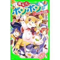 ひかりtvブック 魔女犬ボンボン おかしの国の大冒険 ひかりtvブック ひかりtvブック 魔女犬ボンボン おかしの国の大冒険 ひかりtvブック