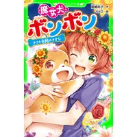 ひかりtvブック 魔女犬ボンボン ナコと太陽のきずな ひかりtvブック ひかりtvブック 魔女犬ボンボン ナコと太陽のきずな ひかりtvブック