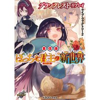 ひかりtvブック グランクレスト リプレイ ライブ ファクトリー2 ぼっちな君主の新世界 ひかりtvブック