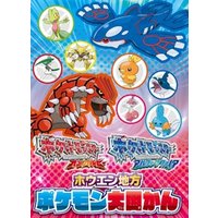 ひかりtvブック ポケットモンスター オメガルビー ポケットモンスター アルファサファイア ホウエン地方ポケモン大図かん ひかりtvブック