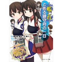 ひかりtvブック 艦隊これくしょん 艦これ とある鎮守府の一日 ひかりtvブック