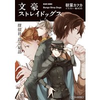 ひかりtvブック 文豪ストレイドッグス 探偵社設立秘話 ひかりtvブック