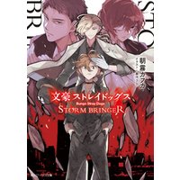 ひかりtvブック 文豪ストレイドッグス ｓｔｏｒｍ ｂｒｉｎｇｅｒ ひかりtvブック