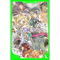 ひかりtvブック ようこそ 古城ホテルへ 昼下がりの戦争 ひかりtvブック ひかりtvブック ようこそ 古城ホテルへ 昼下がりの戦争 ひかりtvブック