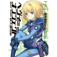 ひかりtvブック ヘヴィーオブジェクト 巨人達の影 ひかりtvブック ひかりtvブック ヘヴィーオブジェクト 巨人達の影 ひかりtvブック