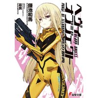 ひかりtvブック ヘヴィーオブジェクト 死の祭典 ひかりtvブック ひかりtvブック ヘヴィーオブジェクト 死の祭典 ひかりtvブック