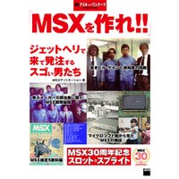MSXを作れ！！ ジェットヘリで来て発注するスゴい男たち　週刊アスキー・ワンテーマ