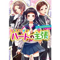 ひかりtvブック 告白予行練習 ハートの主張 ひかりtvブック