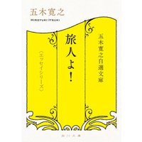 五木寛之自選文庫〈エッセイシリーズ〉