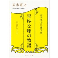 五木寛之自選文庫〈小説シリーズ〉