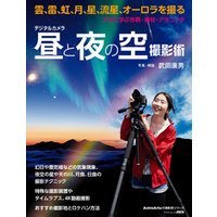 デジタルカメラ昼と夜の空撮影術　プロに学ぶ作例・機材・テクニック