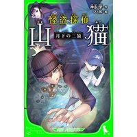 ひかりtvブック 怪盗探偵山猫 月下の三猿 角川つばさ文庫 ひかりtvブック ひかりtvブック 怪盗探偵山猫 月下の三猿 角川つばさ文庫 ひかりtvブック