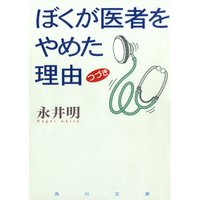 ひかりtvブック ぼくが医者をやめた理由 つづき ひかりtvブック ひかりtvブック ぼくが医者をやめた理由 つづき ひかりtvブック