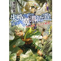 ひかりtvブック 失格から始める成り上がり魔導師道 呪文開発ときどき戦記 4 ひかりtvブック
