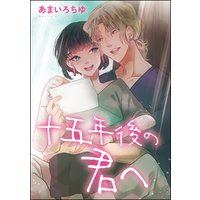 ひかりtvブック 十五年後の君へ 単話版 ひかりtvブック ひかりtvブック 十五年後の君へ 単話版 ひかりtvブック