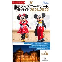 ひかりtvブック 東京ディズニーリゾート完全ガイド ２０２１ ２０２２ ひかりtvブック
