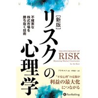 【新版】リスクの心理学 不確実な株式市場を勝ち抜く技術